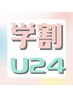 《学割U24》フラットラッシュ100本　¥3500