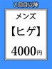 【メンズ】おヒゲ都度払い