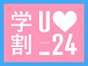 【学割U24】【土日祝】まつげパーマ　