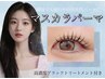 韓国で大流行中！【マスカラパーマ(上)】￥5500