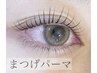 【高持続/毛質改善】　L3リフト まつげパーマ