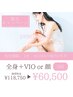 【夏限定】全身脱毛(顔orVIO込)1年 5回 ¥118,750⇒¥60,500(税込)