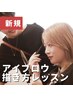 【眉カット付き！】アイブロウ描き方レッスン