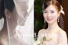 スピードスタイル(Speed Style)