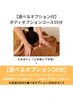 学割U24 【選べるオプション付!】ボディオプションコース55分¥6000→¥3600