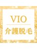 脱毛【"初"VIO脱毛の方大絶賛★】新トレンド☆介護脱毛~VIO~¥7500→4500