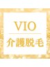 <脱毛>【一歩踏み出せない貴女へ★】新常識トレンド!!介護脱毛~VIO~¥4500