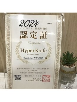 カンフリエ 吉野ヶ里店(Camphrier)/ハイパーナイフ 認証店