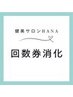 回数券消化75分（ボディ、フェイシャル）