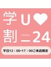 【学割U24】　美眉スタイリング　¥3,500　※オフ無料
