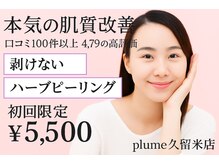 プルーム 久留米店(plume)
