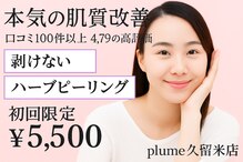 プルーム 久留米店(plume)