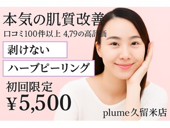 プルーム 久留米店(plume)