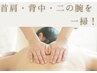 上半身集中プチ痩身　背中・二の腕すっきりリンパ 60分