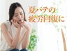 8月限定【夏老けボディ＆フェイシャルケア】疲労回復コース(120分) 10000円⇒