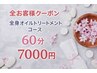 全身オイルトリートメント・リンパエステコース 60分　￥7,000 