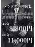 【脱毛し放題!!】メンテナンス脱毛45分~お客様の声から生まれました~