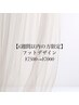 【フット★持ち込みデザイン】6週間以内のご来店の方限定¥7500→¥7000