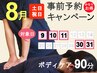 29日〆切【事前予約】8月30(土)・31(日)★ボディ90分土日祝8800円※