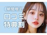【次回予約＆口コミ投稿で限定価格】束感まつげパーマ　【¥3900】[町田]
