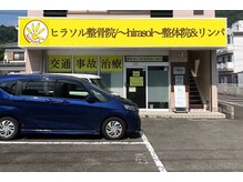 ヒラソル整骨院(hirasol整骨院)の雰囲気（無料駐車場12台完備/表通り沿い/土日祝営業/長崎市時津町長与町）