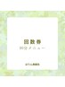 【90分コース回数券専用】全身美容コース・リフトアップコースなど
