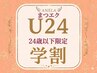 学割U24【上まつげエクステ40本☆オフ無料】 リペア￥3480