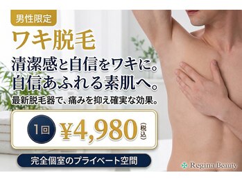 レジーナビューティー(Regina Beauty)/ハイパワー脱毛でスゴ抜け実感!