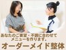 【迷ったらコレ☆】 ママじゃなくてもOK！オーダーメイド整体 初回限定4980円