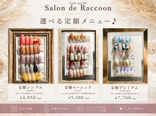 サロン デ ラクーン(Salon de Raccoon)