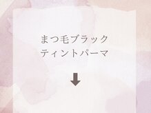 パッチリオメメ(Patchiri Omeme)/ティントパーマ