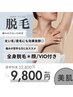 【痛みの少ない脱毛】＊全身脱毛＊顔・VIO付き