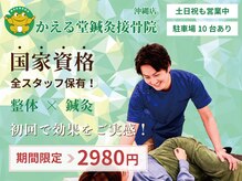 かえる堂鍼灸整骨院 沖縄店