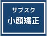 【☆初月半額☆】《入会金無料》月2回小顔矯正￥9000→¥4500