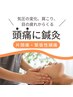 【脈打つ頭痛やコリや気圧からの頭痛でお困りの方】 頭痛専門鍼灸 45分￥6000