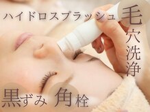 ソワンドビジュー(soin de bijew)の雰囲気（【黒ずみ，角栓】夏の毛穴汚れを徹底お掃除◎サラサラ素肌へ♪）