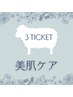 【再来】美肌ケア◎３回チケットご利用の方専用♪