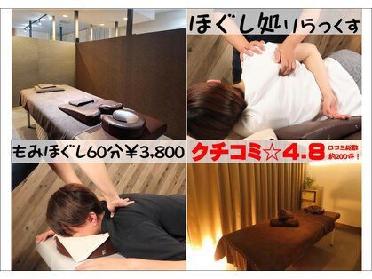 ほぐし処りらっくす 西岡店の写真