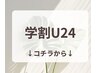 【　　学割U24☆学生メニュー　　】