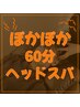 【寒い日のご褒美】目元とお腹からぽかぽか☆あったかドライヘッドスパ 60分