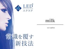 ミルク 希望ヶ丘(milk)/LEDエクステ取り扱い店