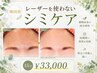 【最新シミケア】【顔】15分シミケアし放題 導入キャンペーン 38000→33000