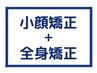 【気になる箇所徹底集中コース】小顔矯正+全身矯正+姿勢補正　80分￥29000