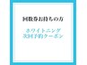 【回数券お持ちの方】ホワイトニング次回予約クーポン20分2回照射¥0