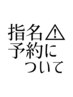 注意※指名予約について