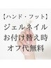  【ハンド・フット】 ジェル付け替えオフ代無料