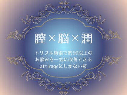 アティラージュ(ATTIRAGE)の写真