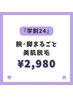 【学割24】腕・脚まるごと美肌脱毛 ¥12,100→ ¥2,980★