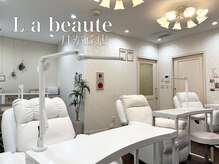 ラボーテ 月が丘店(La beaute)