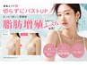 【切らずにバストアップ】　業界初！特許成分配合脂肪増加剤導入10ml 